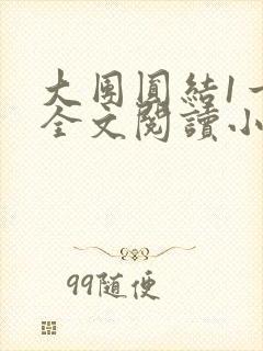 大团圆结1一6全文阅读小说