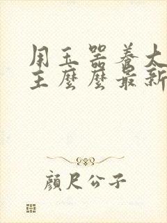 用玉器养大的公主么么最新章节列表