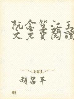 阮念笙江玉楼全文免费阅读