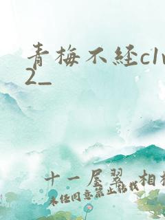 青梅不经c1v2_