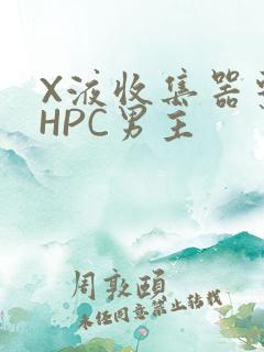 X液收集器系统HPC男主