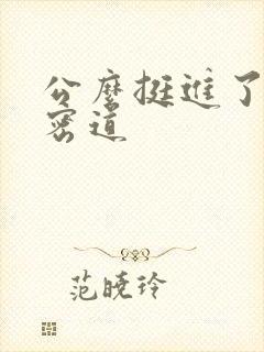 公么挺进了我的密道