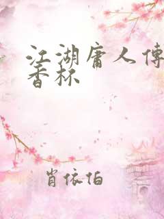 江湖庸人传之暗香杯