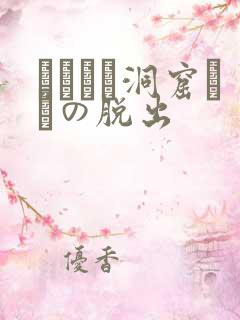 ゴブリン洞窟からの脱出