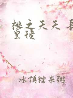 桃之夭夭 长孙皇后