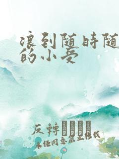 浪到随时随地湿的小受