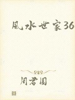 风水世家366