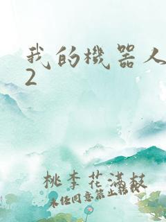 我的机器人女友2