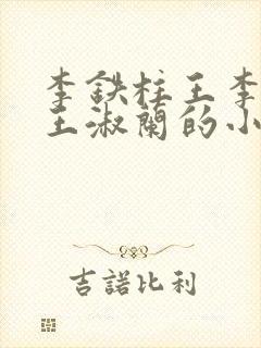 李铁柱王李铁柱王淑兰的小说
