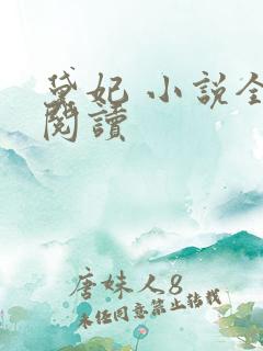 黛妃 小说全文阅读