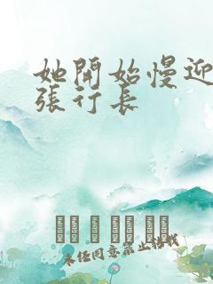 她开始慢迎迎合张行长