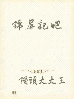 锦屏记吧