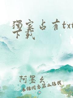 独家占有txt下载