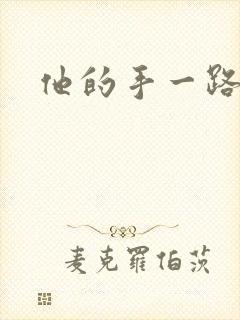 他的手一路下滑