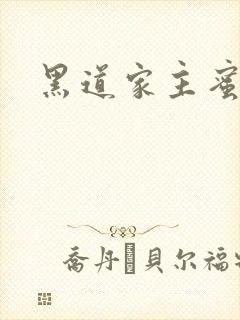 黑道家主蜜宠妻