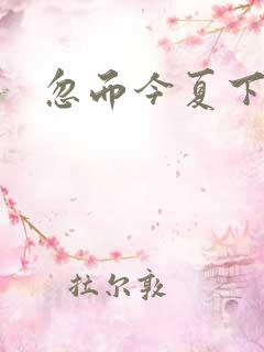 忽而今夏下载