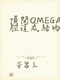 顶开OMEGA腔道成结肉