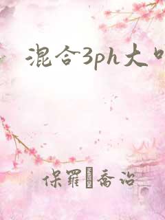 混合3ph大叫