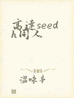 高达seed h同人