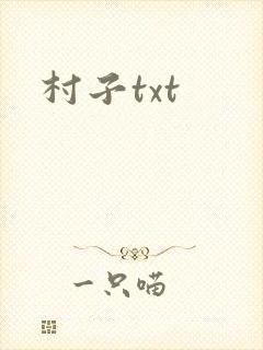 村子txt