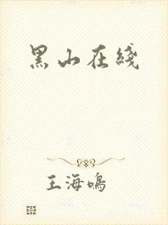 黑山在线