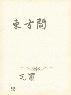 东方阎