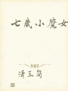 七岁小魔女