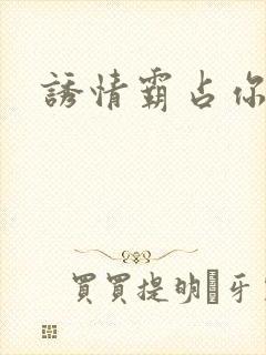 诱情霸占你的美