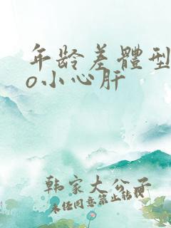 年龄差体型差po小心肝