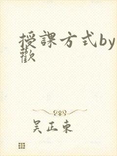授课方式by清欢
