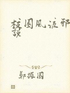 校园风流邪神小说