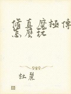 修真魔极传04怎么玩