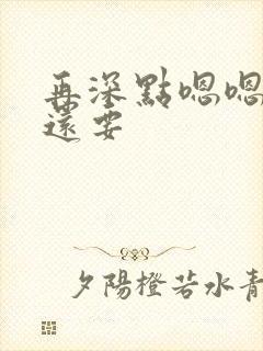 再深点嗯嗯人家还要