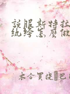 说服斯特拉瑞斯纨绔怎么做