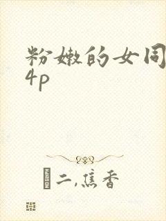 粉嫩的女同事24p