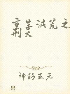 重生洪荒之我是刑天