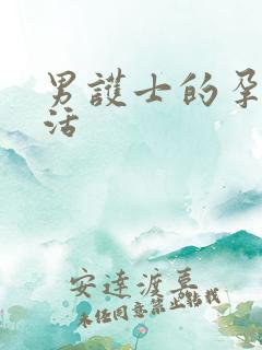 男护士的孕夫生活