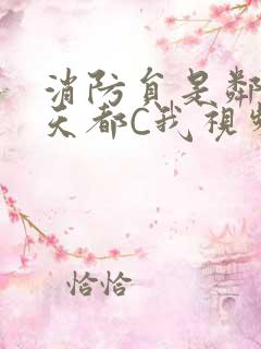 消防员是邻居每天都C我视频