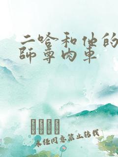 二哈和他的白猫师尊肉车