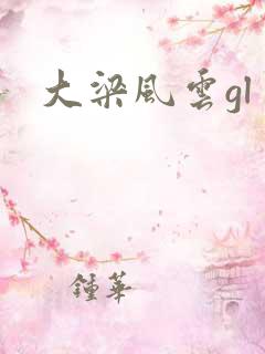大梁风云gl