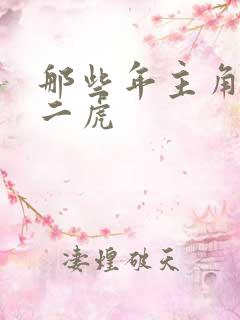 那些年主角是贾二虎