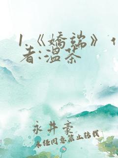 1.《娇端》作者:温茶