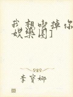 我想吃掉你![娱乐圈]