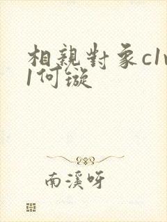 相亲对象c1v1何璇