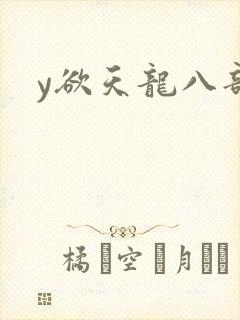 y欲天龙八部