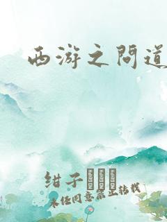西游之问道诸天