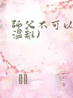 师父不可以限(温离)