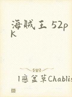 海贼王 52pk