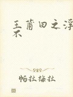 玉莆田之浮行天不