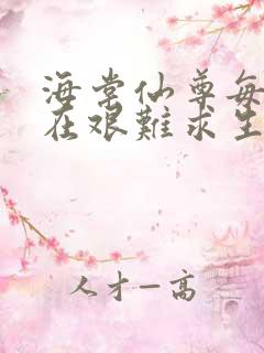 海棠仙尊每天都在艰难求生